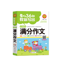 考场36计教你写出小学生满分作文 作文36计