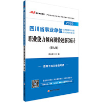 四川事业单位考试用书 中公2020四川省事业单位公开招聘工作人员考试辅导教材职业能力倾向测验速解36计
