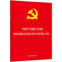 中国共产党党组工作条例 党组讨论和决定党员处分事项工作程序规定（试行）
