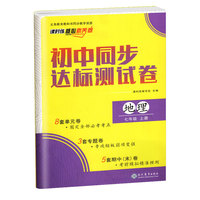 初中同步达标测试卷 七年级上册地理 课时练 核心素养卷