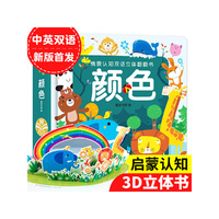 情景认知双语立体翻翻书  颜色