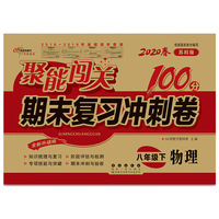 聚能闯关100分期末复习冲刺卷物理八年级下册20春(苏科版)