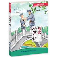 刘虎从军记(纪念新中国成立70周年儿童文学原创书系)