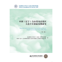 中国（辽宁）自由贸易试验区大连片区创新案例研究（第三辑）