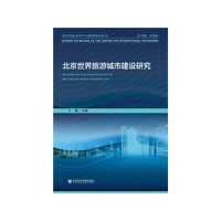 北京世界旅游城市建设研究