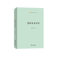 逻辑基本知识(语文教师小丛书)