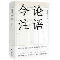 论语今注
