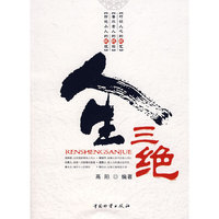人生三绝