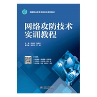 网络攻防技术实训教程(高等职业教育信息安全系列教材)