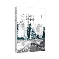 儿童与战争：童年回忆和西班牙内战研究