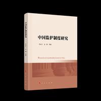 中国监护制度研究