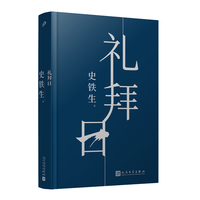 礼拜日（人活着到底是为什么？人应该怎么活，人怎么活才好？中国ZUI有灵魂的作家史铁生中篇小说精装珍藏版，诘问命运）