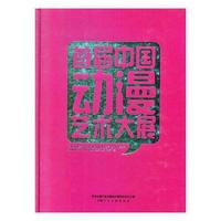 首届中国动漫艺术大展