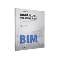 BIM建筑工程计量与计价实训北京版