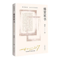 傅雷家书（精装纪念版）《语文》八年级（下）用书，精选傅雷1954-1966 致儿子傅聪的家书100余封，无障碍阅读版。