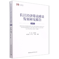 长江经济带高质量发展研究报告（2021）