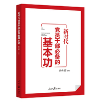 新时代党员干部必备的基本功
