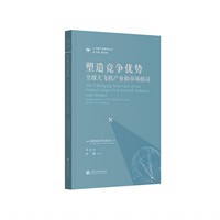 塑造竞争优势：全球大飞机产业和市场格局