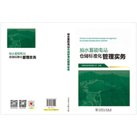 抽水蓄能电站仓储标准化管理实务