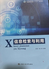 信息检索与利用