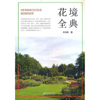 花境全典