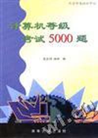 计算机等级考试5000题