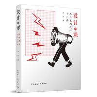 设计的课——苏丹艺术设计十二讲
