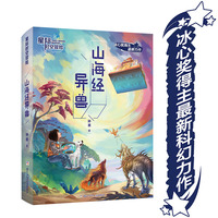 星际时空冒险：山海经异兽