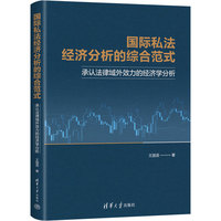国际私法经济分析的综合范式