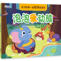 新东方好老师系列 泡泡爱动脑 萌芽季 幼小衔接 3-6岁 幼儿园学习用书 新东方研发