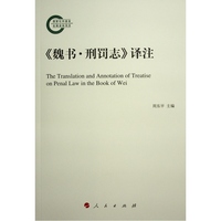 《魏书·刑罚志》译注