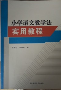 小学语文教学法实用教程