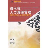 技术性人力资源管理:系统设计及实务操作(弘道系列丛书)