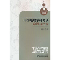 中学地理学科考试命题与评价