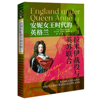安妮女王时代的英格兰：拉米伊战役与英苏联合（安妮女王时代三部曲之二）