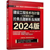 建设工程技术与计量（土木建筑工程）经典真题解析及预测   2024版    左红军