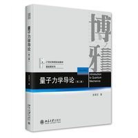 量子力学导论(第二版)博雅21世纪物理规划教材 基础课系列 曾谨言