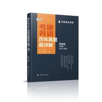 海文考研 2025考研英语历年真题超详解（提高篇）英一