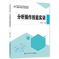 分析操作技能实训