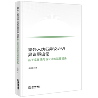 案外人执行异议之诉异议事由论——基于实体法与诉讼法的双重视角