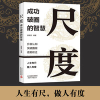 尺度 成功破圈的智慧 漫画插图 认知升级突破圈层做人做事分寸感成功跃迁 提升社交能力放大格局 人际关系沟通技巧艺术处世提示智慧