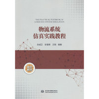 物流系统仿真实践教程