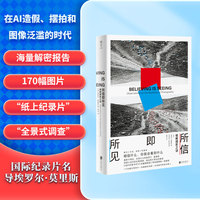 所信即所见：破解摄影之谜