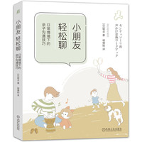 小朋友，轻松聊：日常情境下的亲子沟通技巧   [日]明衣