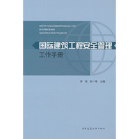国际建筑工程安全管理工作手册