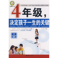 4年级,决定孩子一生的关键