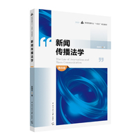 新闻传播法学 （第四版）