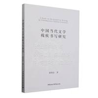 中国当代文学残疾书写研究