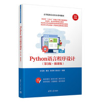 Python语言程序设计（第3版·微课版）