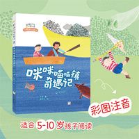 戴猫铃铛的男孩：咪咪喵喵镇奇遇记